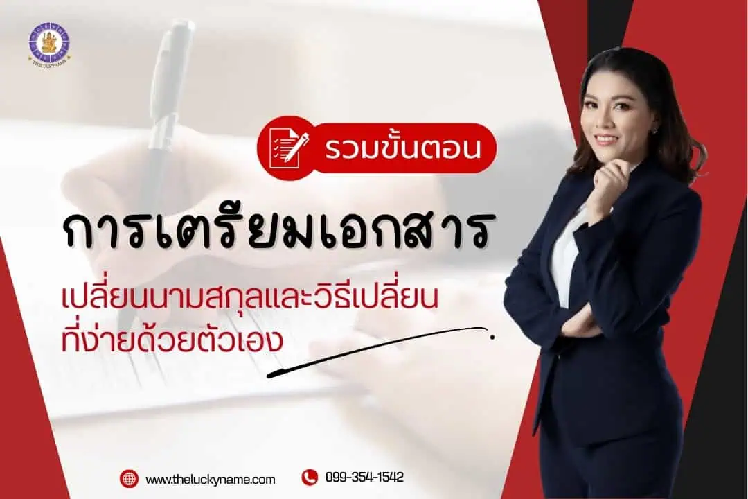 เอกสารเปลี่ยนนามสกุล-02