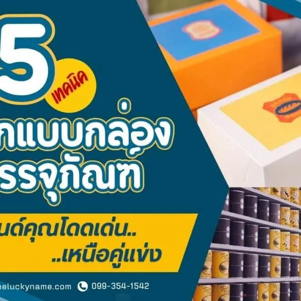 5 เทคนิคออกแบบกล่องบรรจุภัณฑ์ให้แบรนด์คุณโดดเด่นเหนือคู่แข่ง