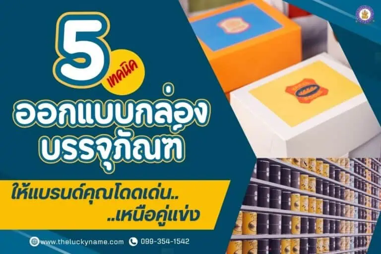 5 เทคนิคออกแบบกล่องบรรจุภัณฑ์ให้แบรนด์คุณโดดเด่นเหนือคู่แข่ง