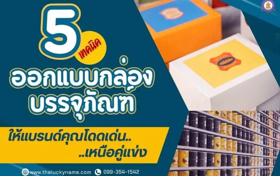 5 เทคนิคออกแบบกล่องบรรจุภัณฑ์ให้แบรนด์คุณโดดเด่นเหนือคู่แข่ง