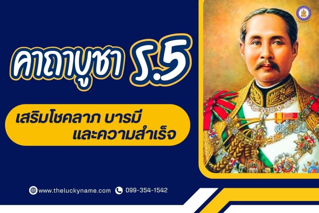 คาถาบูชาร.5 เสริมโชคลาภ บารมี และความสำเร็จ