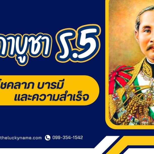 คาถาบูชาร.5 เสริมโชคลาภ บารมี และความสำเร็จ