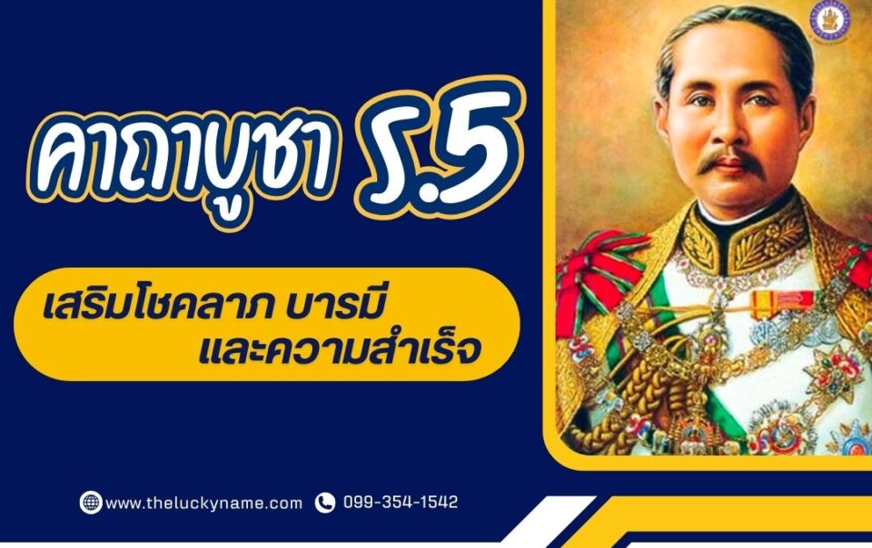 คาถาบูชาร.5 เสริมโชคลาภ บารมี และความสำเร็จ