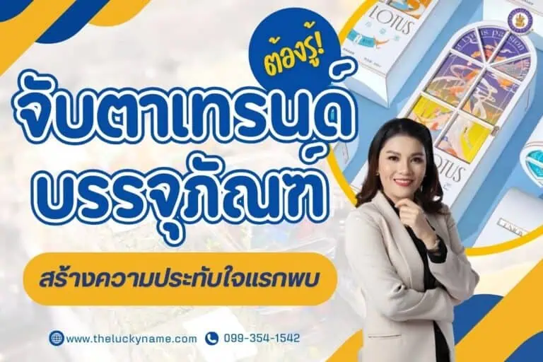 ต้องรู้ จับตาเทรนด์บรรจุภัณฑ์ที่สร้างความประทับใจแรกพบ