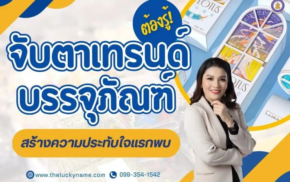 ต้องรู้ จับตาเทรนด์บรรจุภัณฑ์ที่สร้างความประทับใจแรกพบ