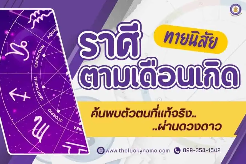 ทายนิสัยจากราศีตามเดือนเกิด: ค้นพบตัวตนที่แท้จริงผ่านดวงดาว