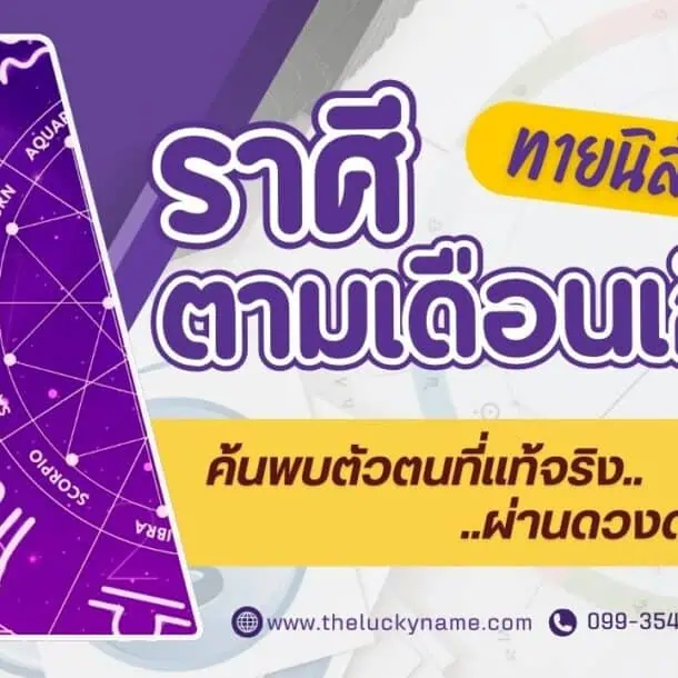 ทายนิสัยจากราศีตามเดือนเกิด: ค้นพบตัวตนที่แท้จริงผ่านดวงดาว