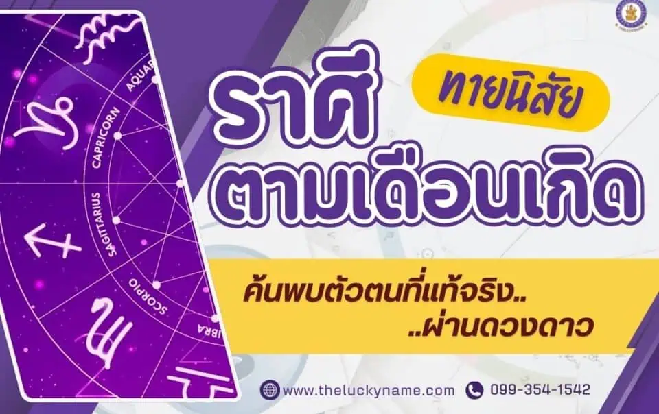 ทายนิสัยจากราศีตามเดือนเกิด: ค้นพบตัวตนที่แท้จริงผ่านดวงดาว