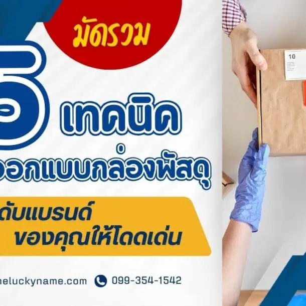 มัดรวม 5 เทคนิคการออกแบบกล่องพัสดุ: ยกระดับแบรนด์ของคุณให้โดดเด่น