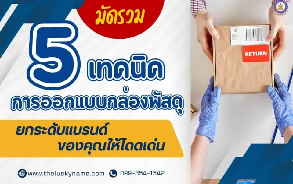 มัดรวม 5 เทคนิคการออกแบบกล่องพัสดุ: ยกระดับแบรนด์ของคุณให้โดดเด่น