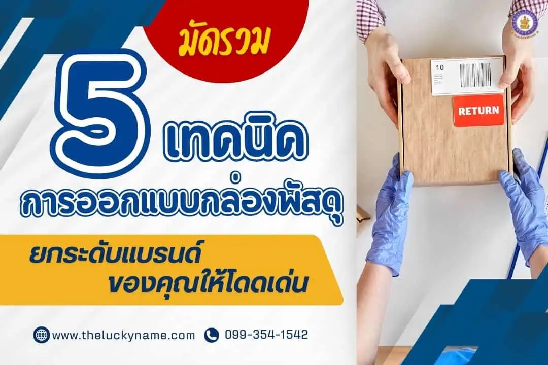 มัดรวม 5 เทคนิคการออกแบบกล่องพัสดุ: ยกระดับแบรนด์ของคุณให้โดดเด่น