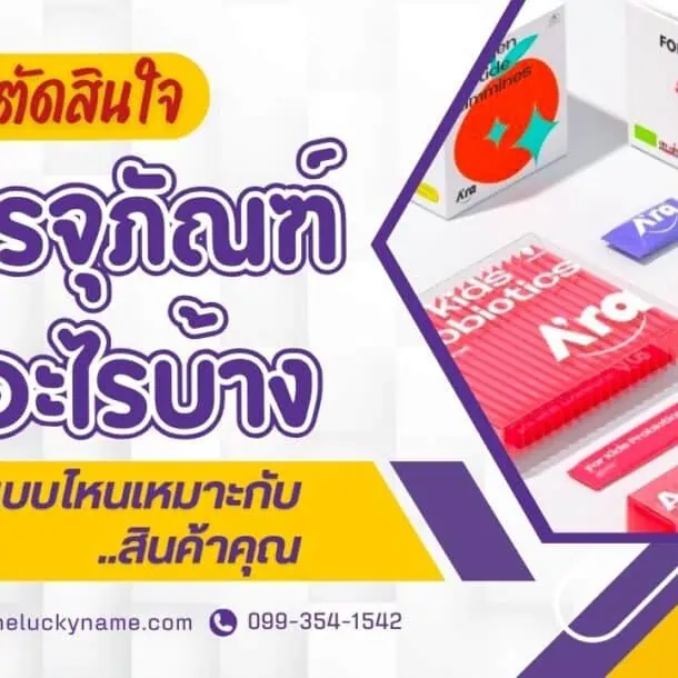 รู้ก่อนตัดสินใจ บรรจุภัณฑ์มีอะไรบ้าง และแบบไหนเหมาะกับสินค้าคุณ