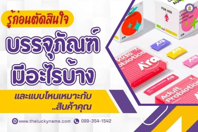 รู้ก่อนตัดสินใจ บรรจุภัณฑ์มีอะไรบ้าง และแบบไหนเหมาะกับสินค้าคุณ