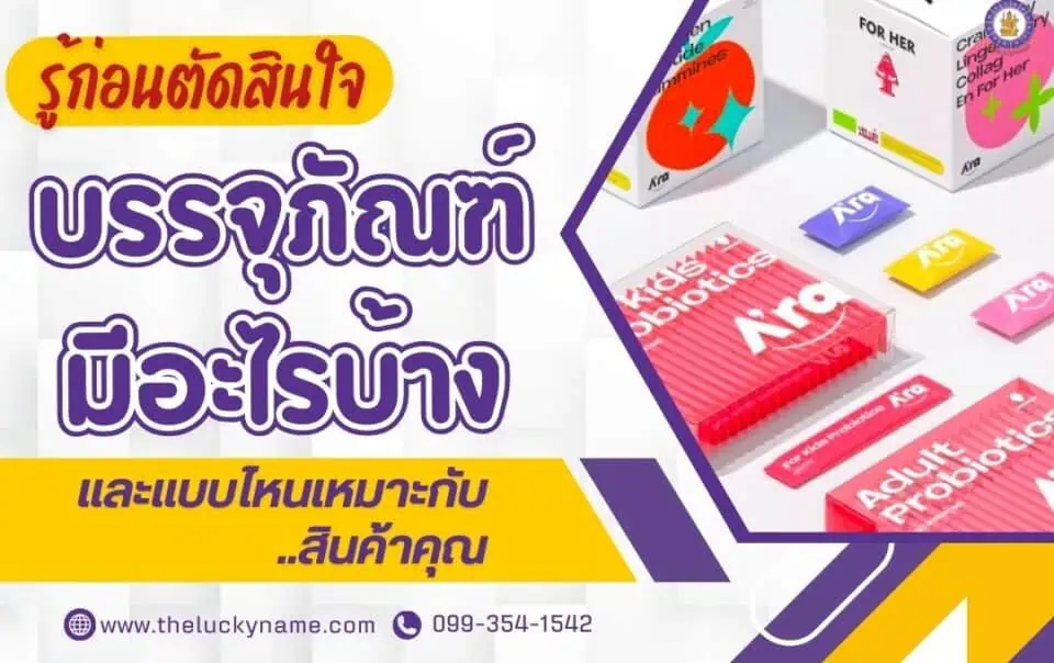 รู้ก่อนตัดสินใจ บรรจุภัณฑ์มีอะไรบ้าง และแบบไหนเหมาะกับสินค้าคุณ