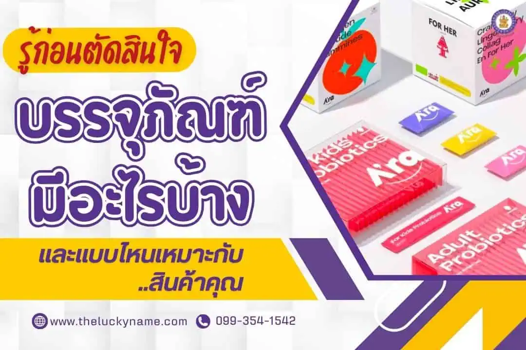 รู้ก่อนตัดสินใจ บรรจุภัณฑ์มีอะไรบ้าง และแบบไหนเหมาะกับสินค้าคุณ