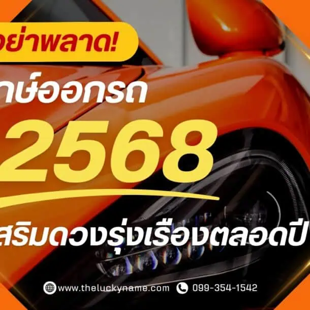 อย่าพลาด! ฤกษ์ออกรถ2568 เสริมดวงรุ่งเรืองตลอดปี