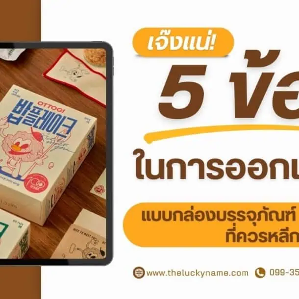 เจ๊งแน่ 5 ข้อผิดพลาดในการออกแบบแบบกล่องบรรจุภัณฑ์ที่ควรหลีกเลี่ยง