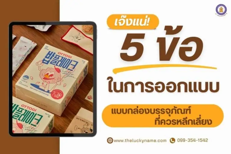 เจ๊งแน่ 5 ข้อผิดพลาดในการออกแบบแบบกล่องบรรจุภัณฑ์ที่ควรหลีกเลี่ยง