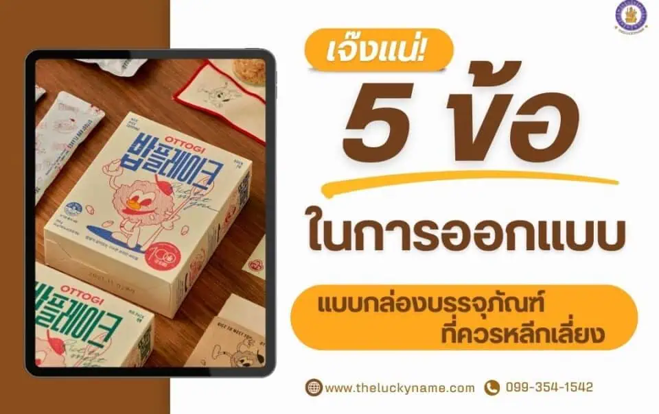 เจ๊งแน่ 5 ข้อผิดพลาดในการออกแบบแบบกล่องบรรจุภัณฑ์ที่ควรหลีกเลี่ยง