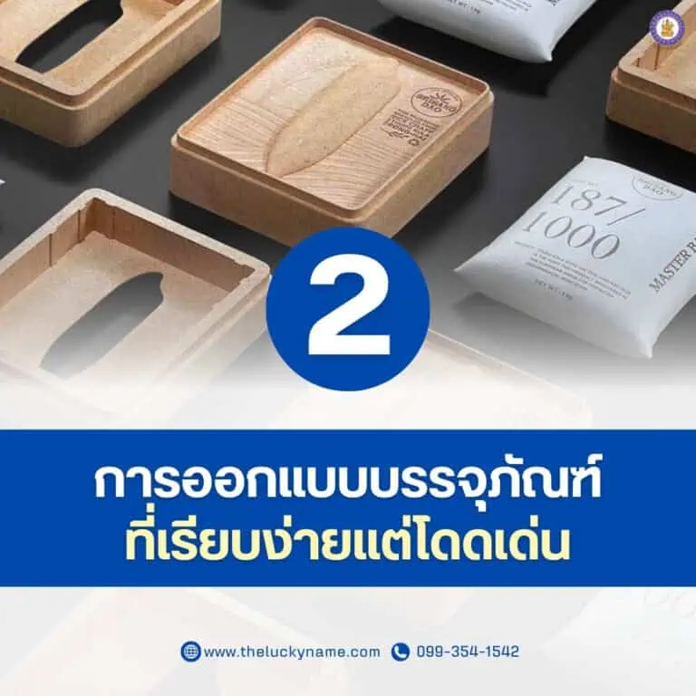 เทรนด์บรรจุภัณฑ์ที่กำลังมาแรง (2)