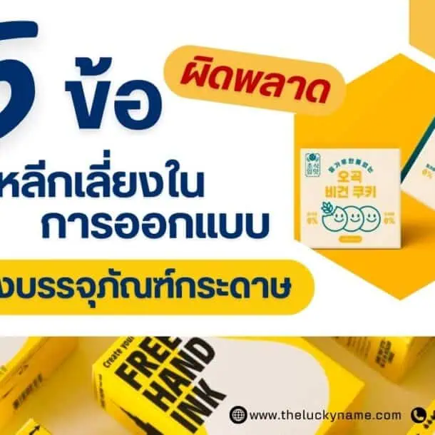 5 ข้อผิดพลาดที่ควรหลีกเลี่ยงในการออกแบบกล่องบรรจุภัณฑ