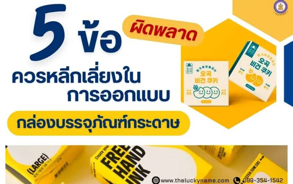 5 ข้อผิดพลาดที่ควรหลีกเลี่ยงในการออกแบบกล่องบรรจุภัณฑ