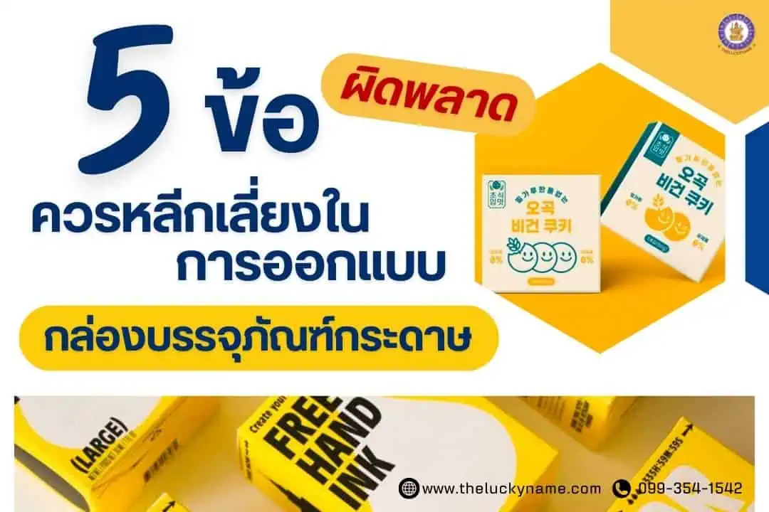 5 ข้อผิดพลาดที่ควรหลีกเลี่ยงในการออกแบบกล่องบรรจุภัณฑ