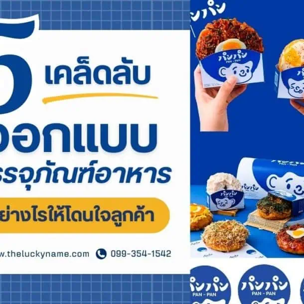 5 เคล็ดลับ..ออกแบบบรรจุภัณฑ์อาหารอย่างไรให้โดนใจลูกค้า