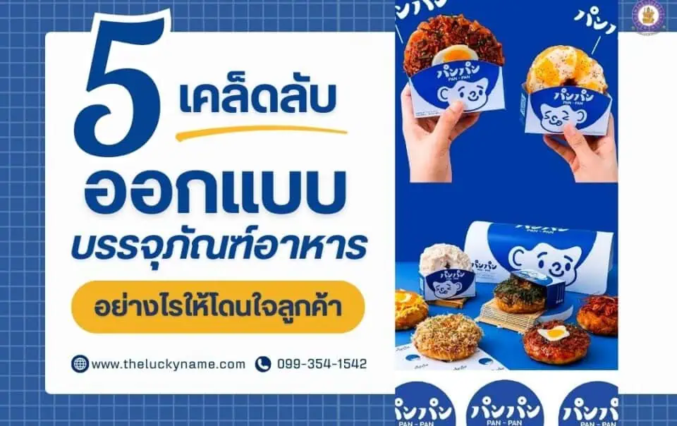 5 เคล็ดลับ..ออกแบบบรรจุภัณฑ์อาหารอย่างไรให้โดนใจลูกค้า