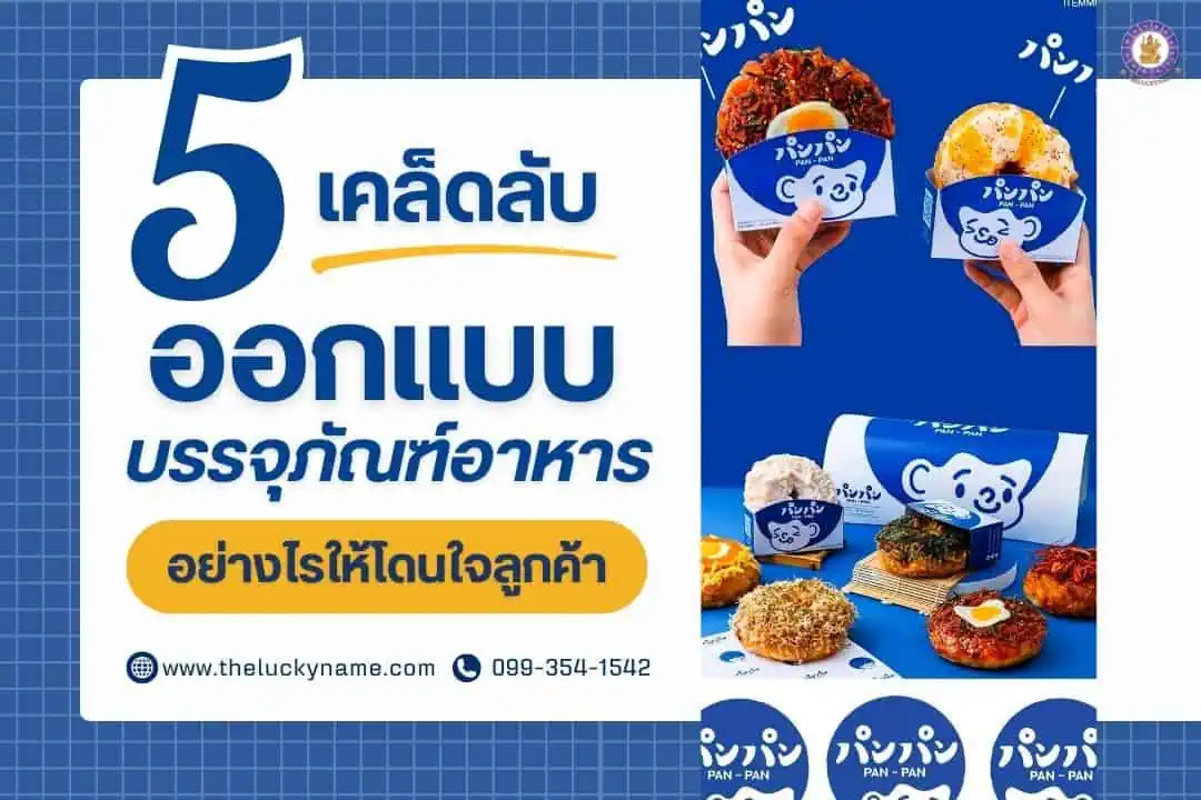 5 เคล็ดลับ..ออกแบบบรรจุภัณฑ์อาหารอย่างไรให้โดนใจลูกค้า