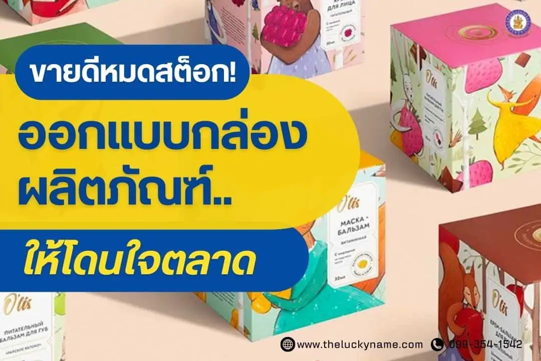 ขายดีหมดสต็อก! ออกแบบกล่องผลิตภัณฑ์ ให้โดนใจตลาด