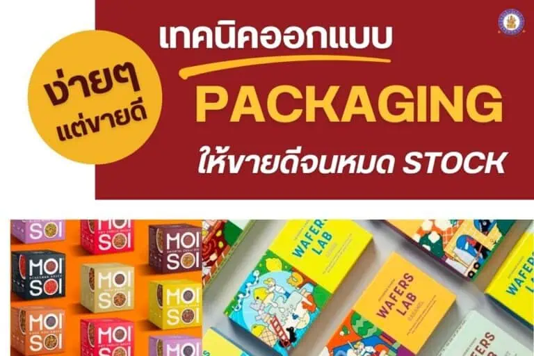 ง่ายๆ แต่ขายดี เทคนิคออกแบบ packaging ให้ขายดีจนหมด Stock