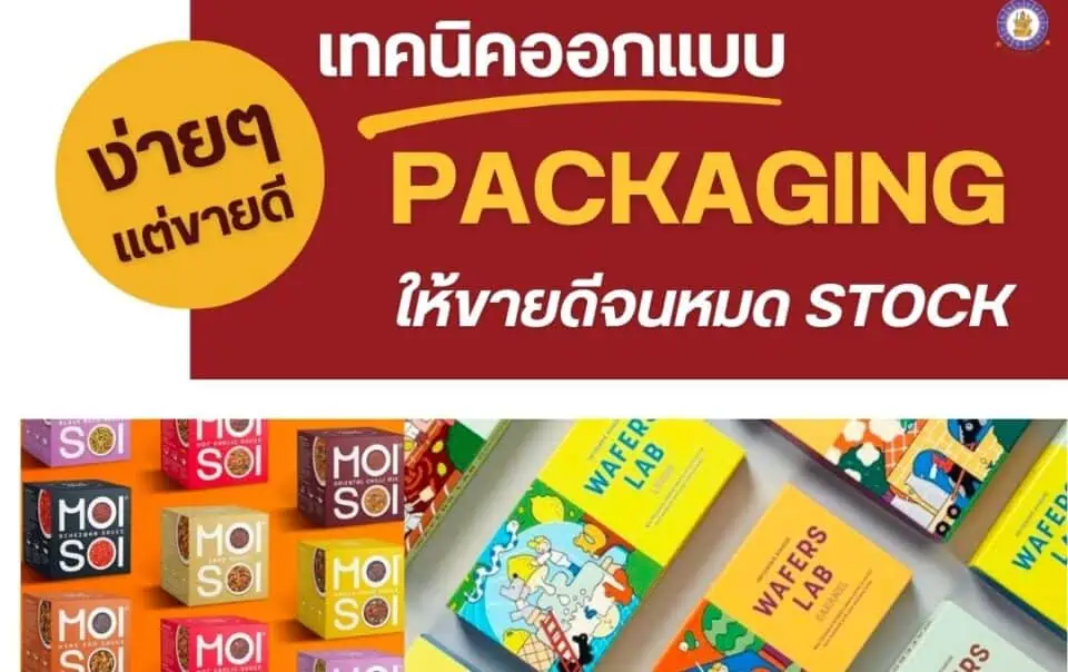 ง่ายๆ แต่ขายดี เทคนิคออกแบบ packaging ให้ขายดีจนหมด Stock