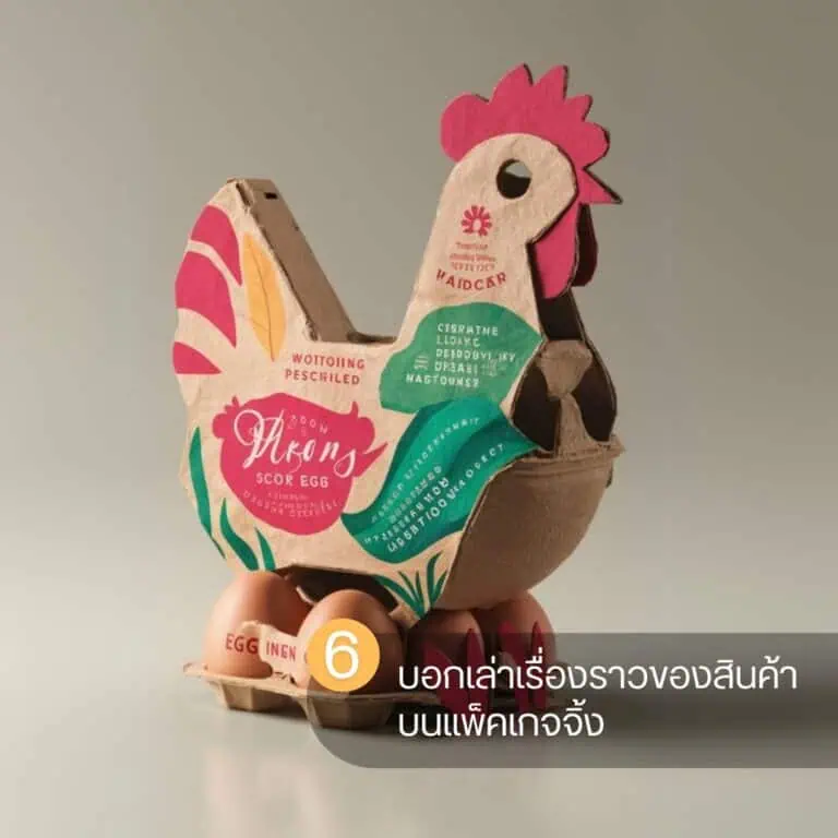 เคล็ดลับการออกแบบPackaging (6)