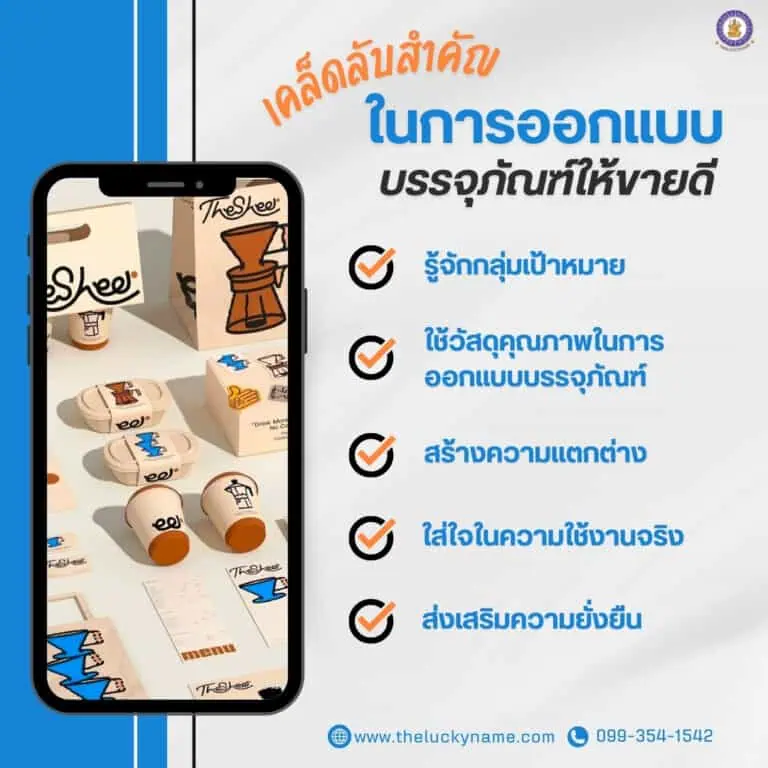 เคล็ดลับออกแบบบรรจุภัณฑ์ให้ขายดี