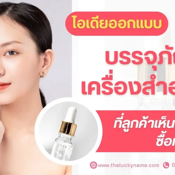 ไอเดียออกแบบบรรจุภัณฑ์เครื่องสำอางที่ลูกค้าเห็นแล้วซื้อทันที!