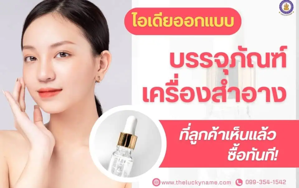 ไอเดียออกแบบบรรจุภัณฑ์เครื่องสำอางที่ลูกค้าเห็นแล้วซื้อทันที!