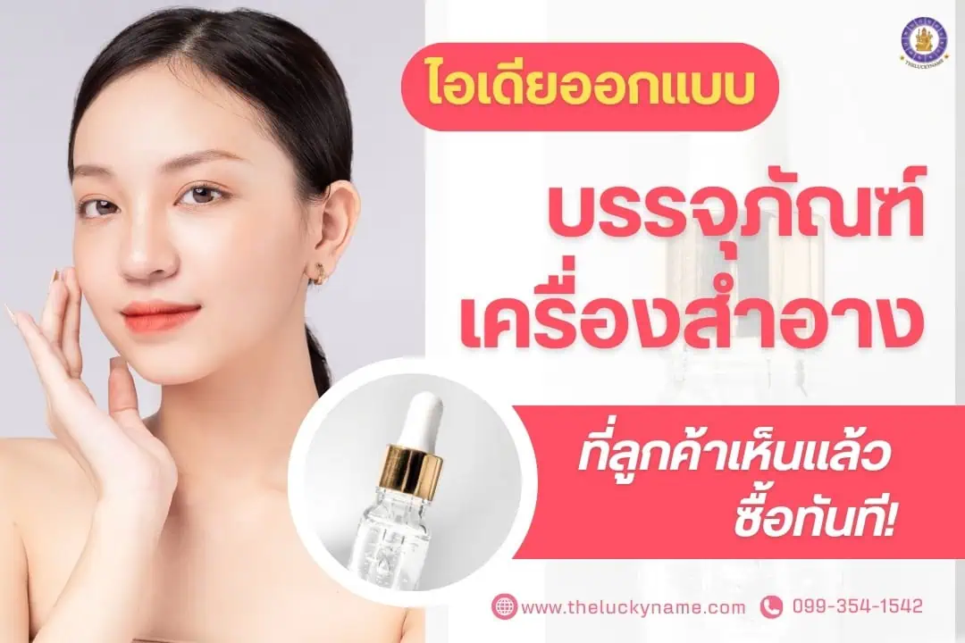 ไอเดียออกแบบบรรจุภัณฑ์เครื่องสำอางที่ลูกค้าเห็นแล้วซื้อทันที!