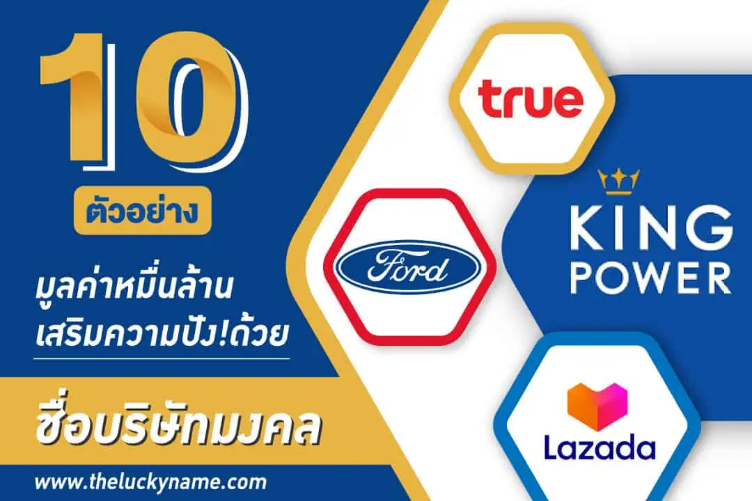 10 ตัวอย่างชื่อบริษัทดัง! มูลค่าหมื่นล้าน เสริมความปังด้วยชื่อบริษัทมงคล