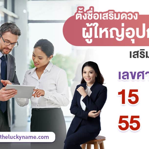 เพิ่มโชคลาภ ด้วยชื่อเลขศาสตร์ 15 51 55 59 เสริมบารมี ผู้ใหญ่อุปถัมภ์