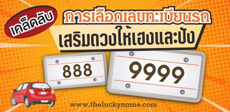 เลขทะเบียนรถ เสริมดวงให้เฮงและปัง - The Lucky Name