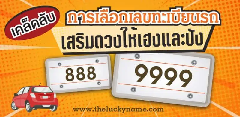 เลขทะเบียนรถ เสริมดวงให้เฮงและปัง - The Lucky Name