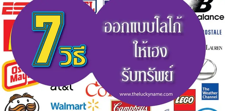 7 วิธีในการออกแบบโลโก้ให้เฮง ปัง รับทรัพย์ - The Lucky Name