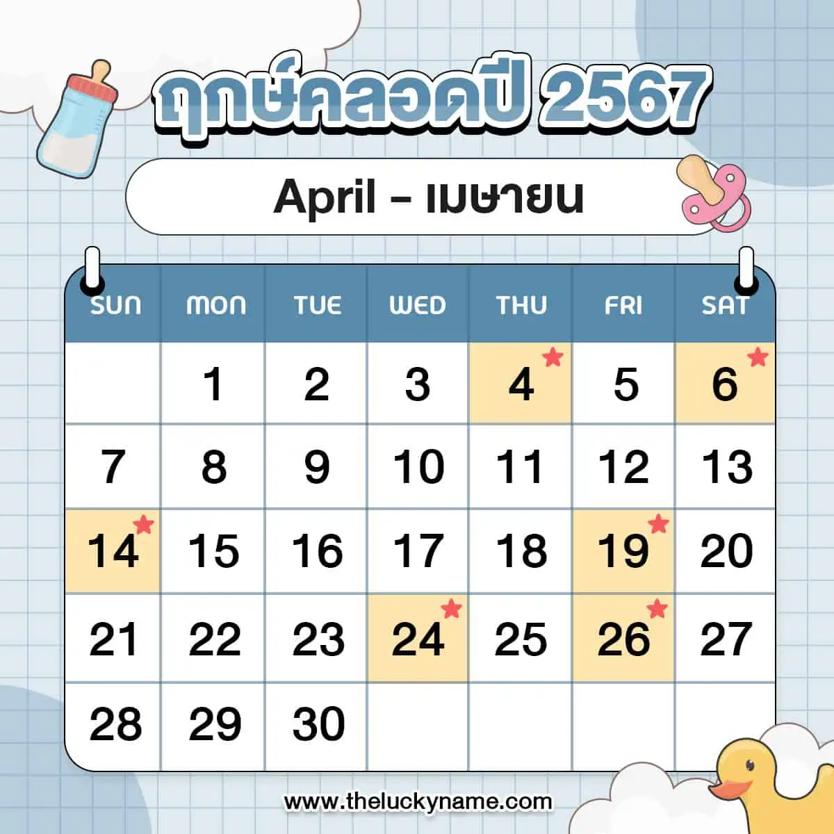 ฤกษ์คลอด 2567 (ครึ่งปีแรก) วันดี เสริมดวงชะตา ปูความสำเร็จให้ลูกรัก