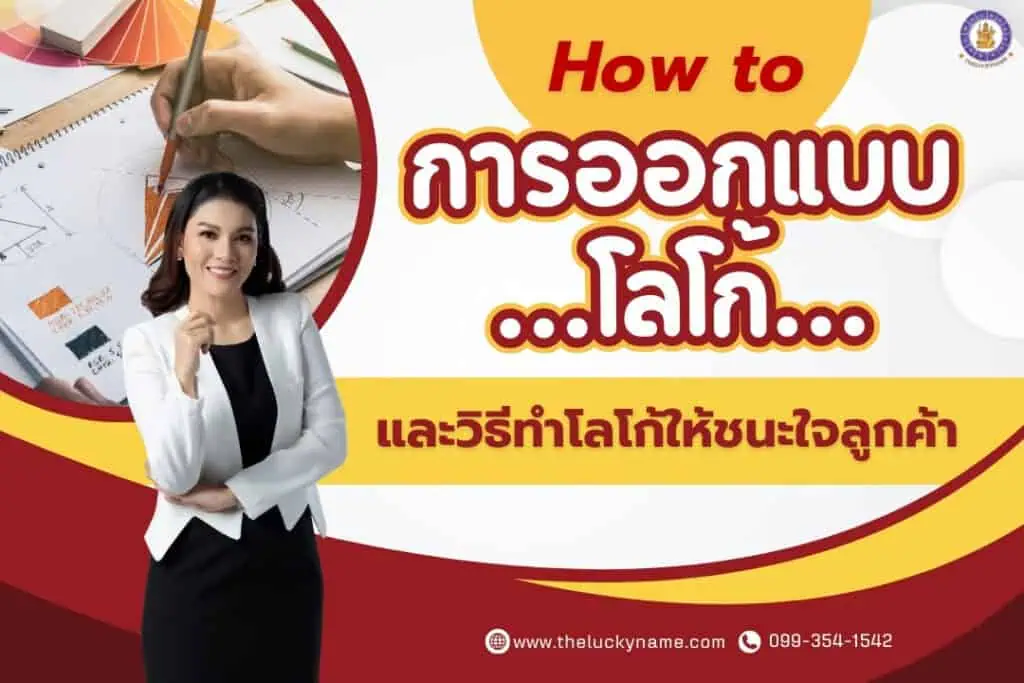 How-to การออกแบบโลโก้และวิธีทำโลโก้ให้ชนะใจลูกค้า