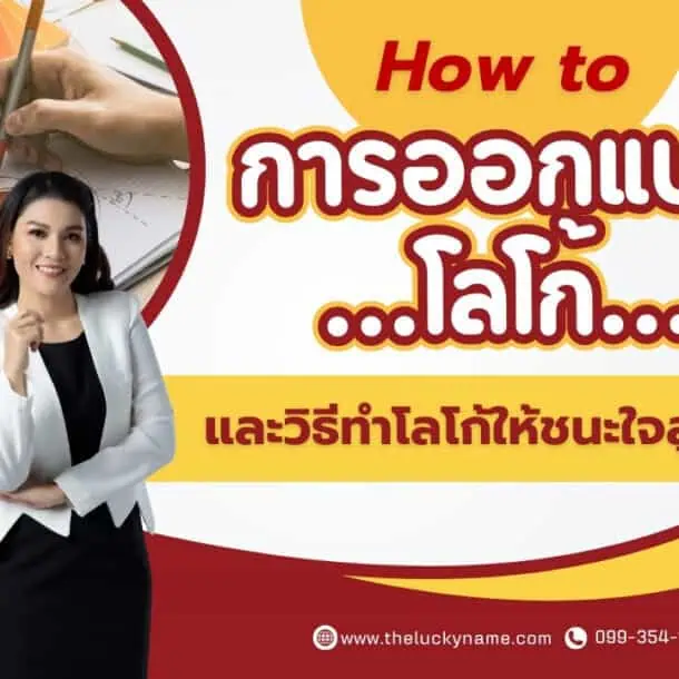 How-to การออกแบบโลโก้และวิธีทำโลโก้ให้ชนะใจลูกค้า