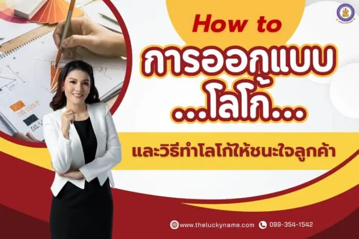 How-to การออกแบบโลโก้และวิธีทำโลโก้ให้ชนะใจลูกค้า