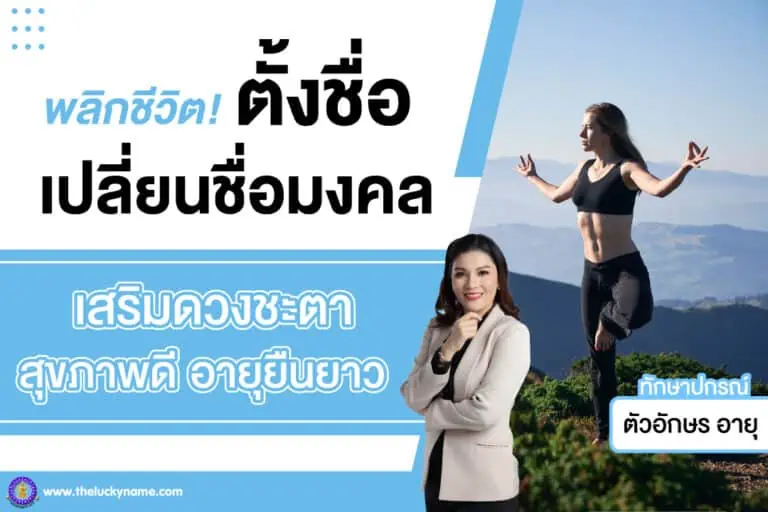 พลิกชีวิต! ตั้งชื่อ เปลี่ยนชื่อมงคล เสริมดวงชะตา สุขภาพดี อายุยืนยาว ปก