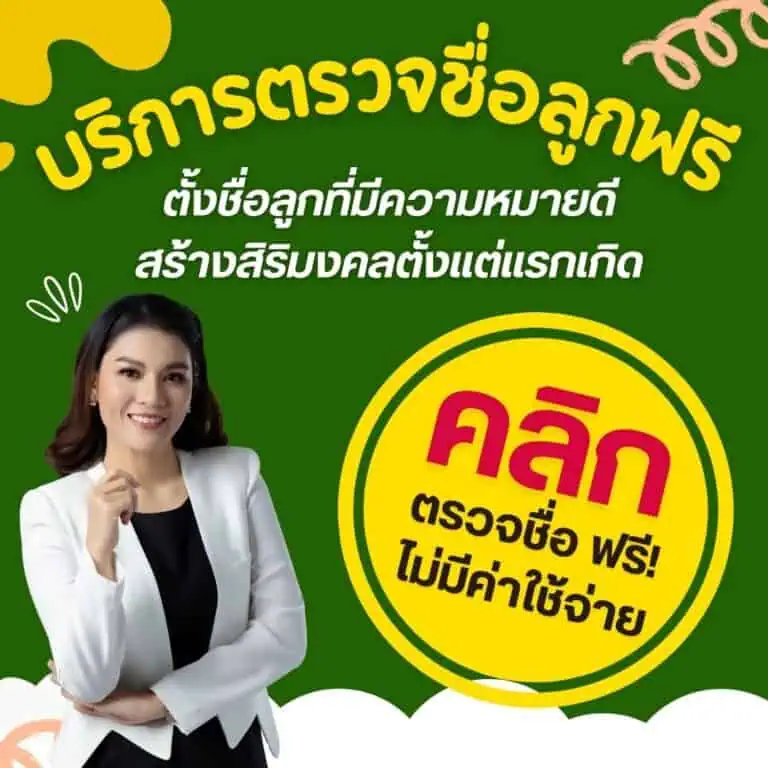 บริการตรวจชื่อลูกฟรี-002