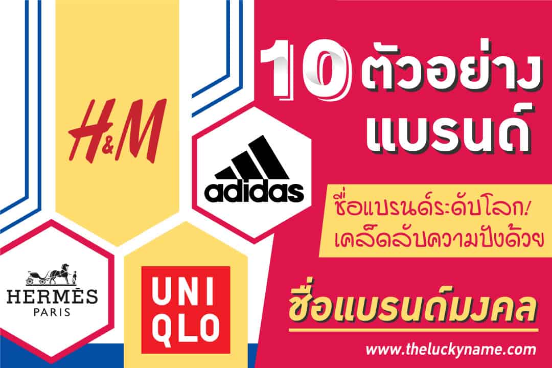 10 ตัวอย่างชื่อแบรนด์ระดับโลก! กับเคล็ดลับความปังด้วยชื่อแบรนด์มงคล